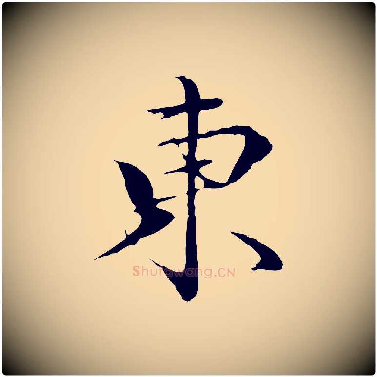 東毛笔行楷写法,摘自明代于谦题公中塔图赞