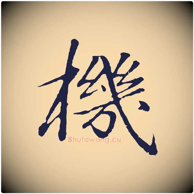 機毛笔行楷写法,摘自明代于谦题公中塔图赞