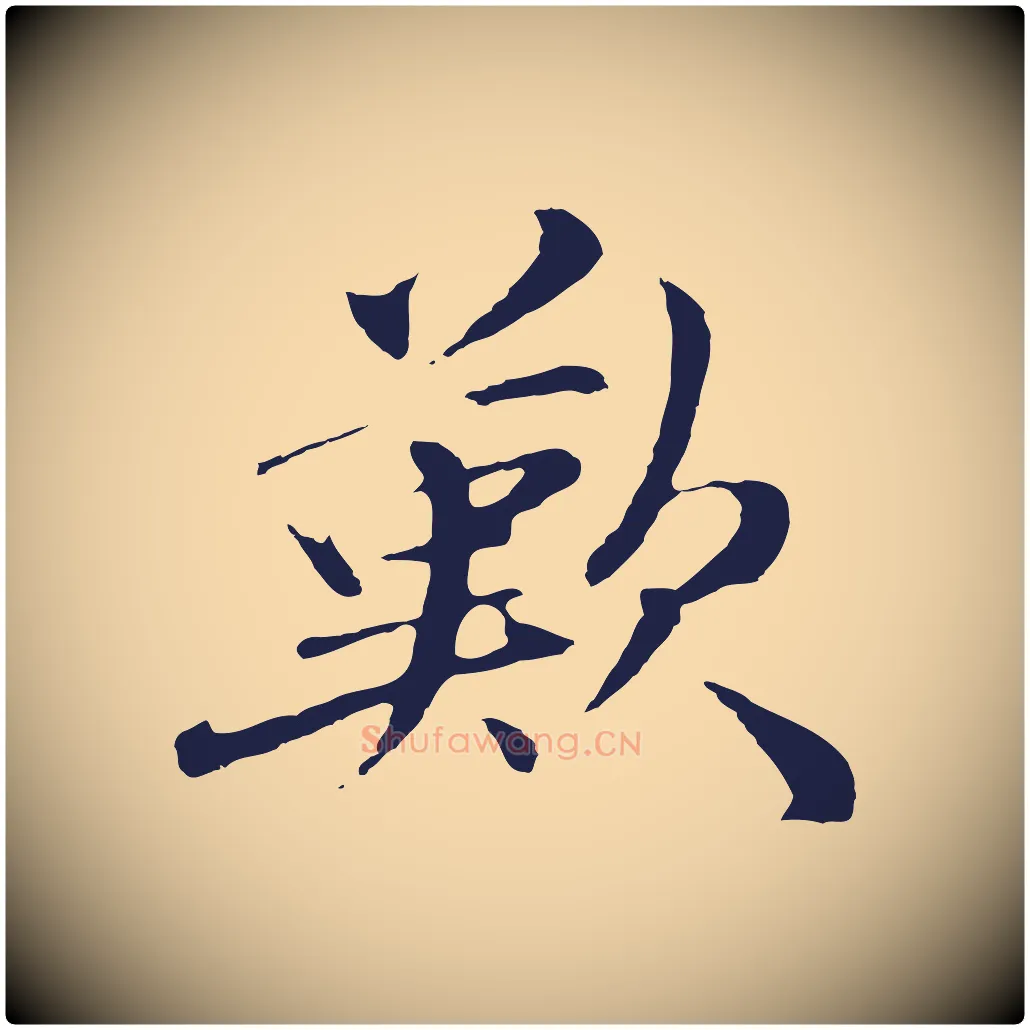 歎毛笔行楷写法,摘自明代于谦题公中塔图赞