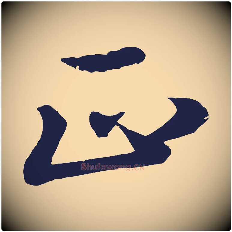 正毛笔行楷写法,摘自明代于谦题公中塔图赞