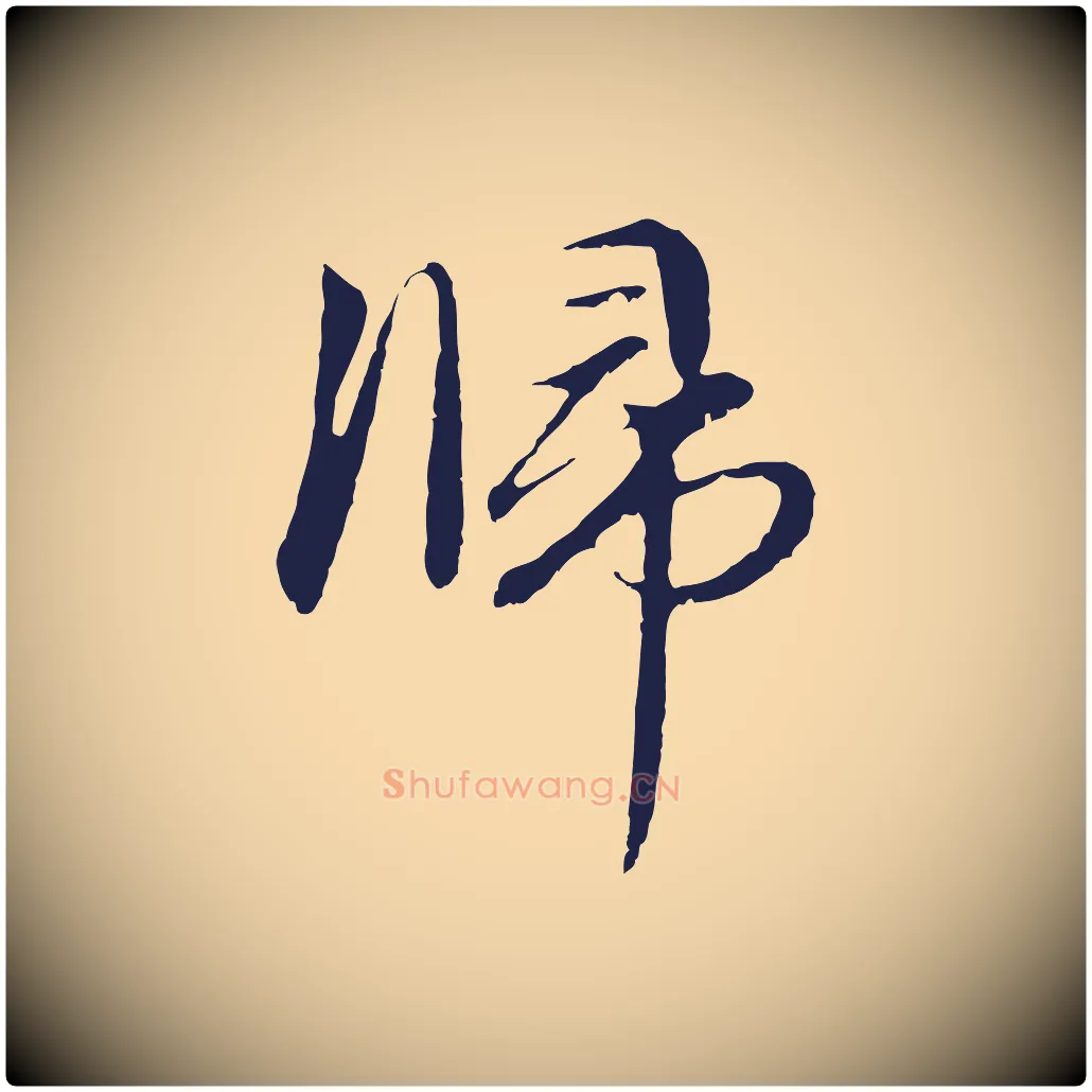 歸毛笔行楷写法,摘自明代于谦题公中塔图赞