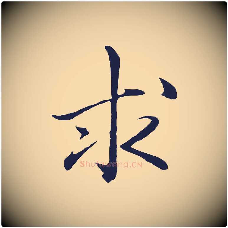 求毛笔行楷写法,摘自明代于谦题公中塔图赞