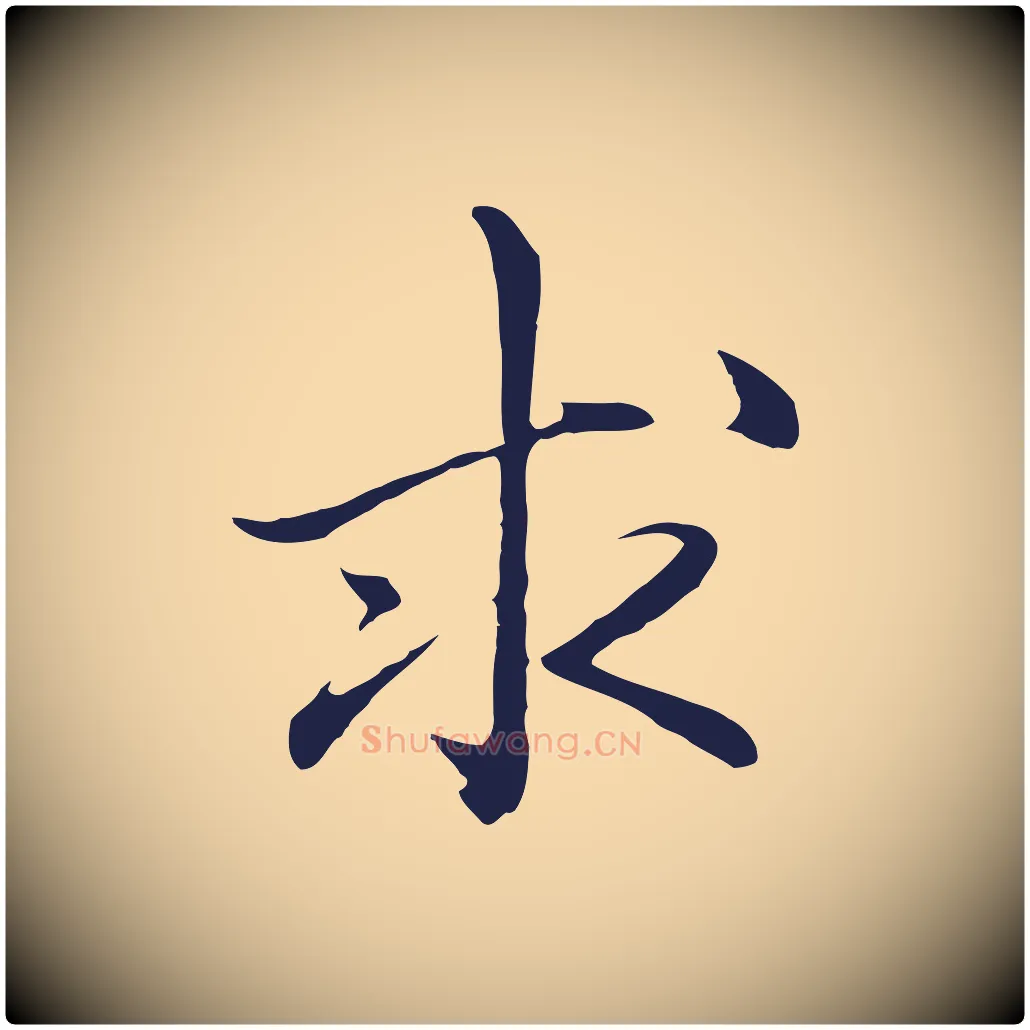 求毛笔行楷写法,摘自明代于谦题公中塔图赞