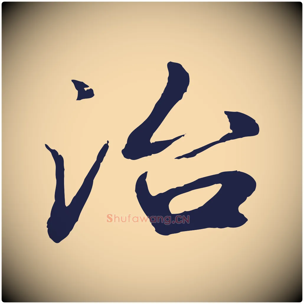 治毛笔行楷写法,摘自明代于谦题公中塔图赞