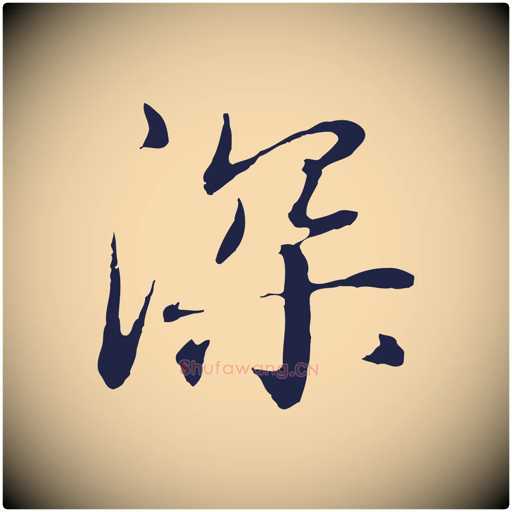 深毛笔行楷写法,摘自明代于谦题公中塔图赞