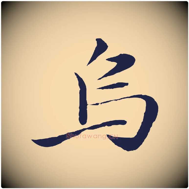 烏毛笔行楷写法,摘自明代于谦题公中塔图赞