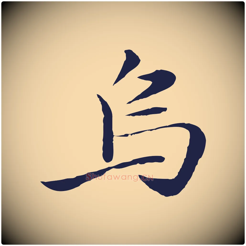 烏毛笔行楷写法,摘自明代于谦题公中塔图赞