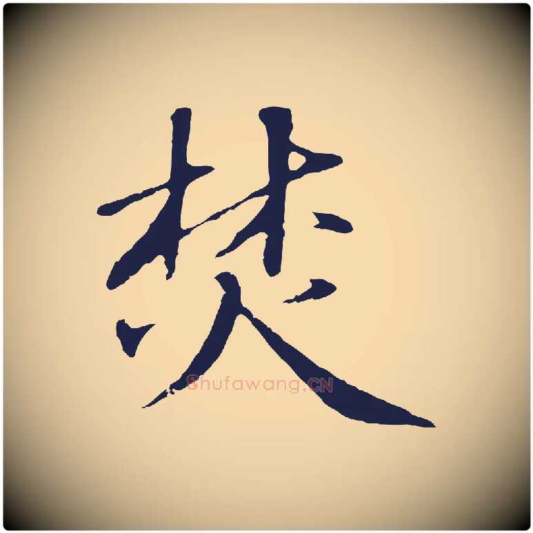 焚毛笔行楷写法,摘自明代于谦题公中塔图赞