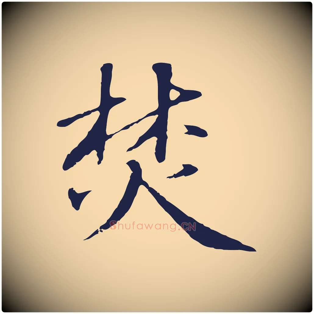 焚毛笔行楷写法,摘自明代于谦题公中塔图赞