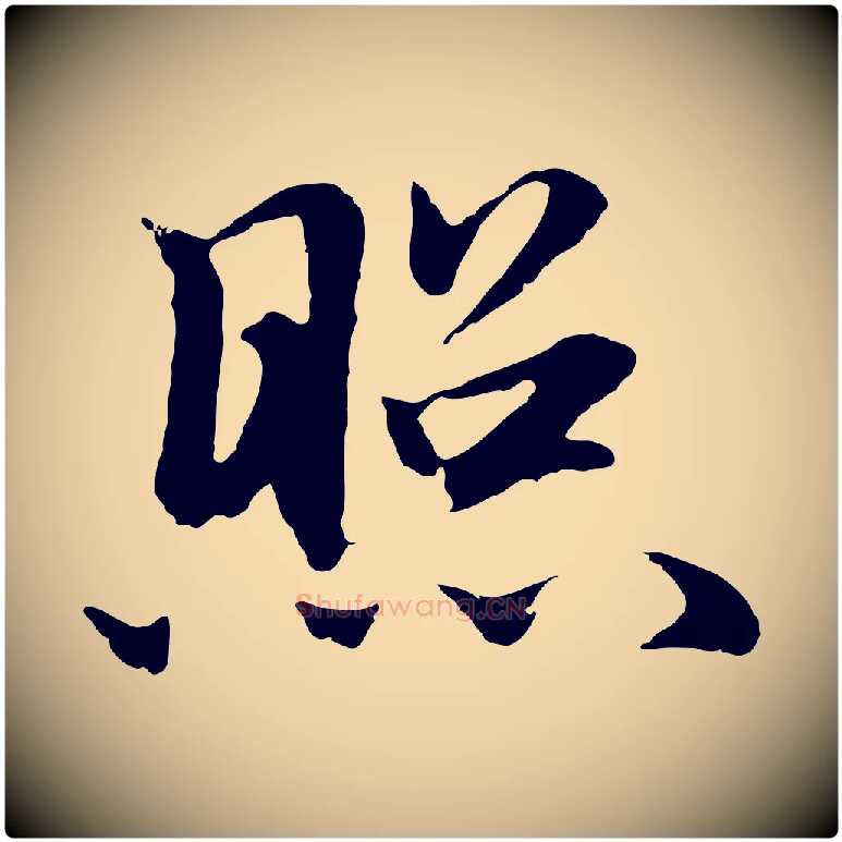 照毛笔行楷写法,摘自明代于谦题公中塔图赞