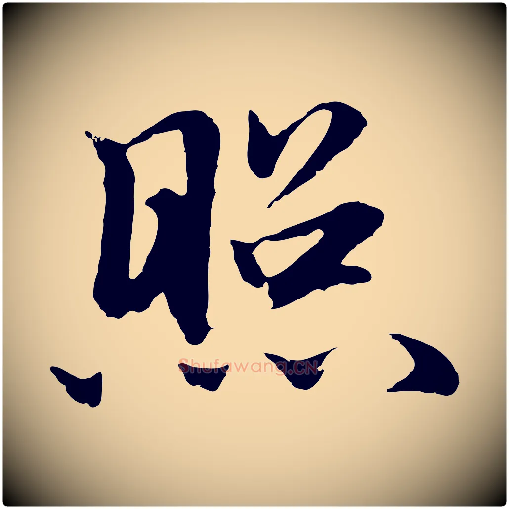 照毛笔行楷写法,摘自明代于谦题公中塔图赞