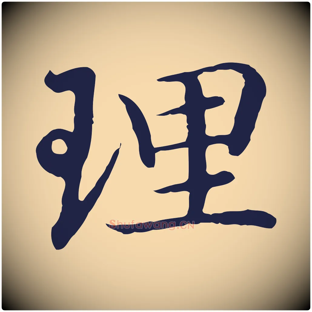 理毛笔行楷写法,摘自明代于谦题公中塔图赞