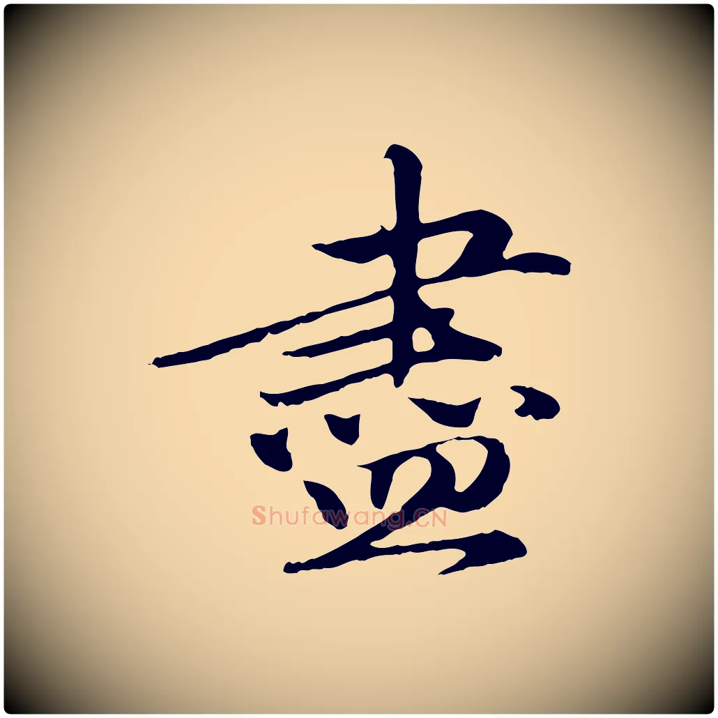 盡毛笔行楷写法,摘自明代于谦题公中塔图赞