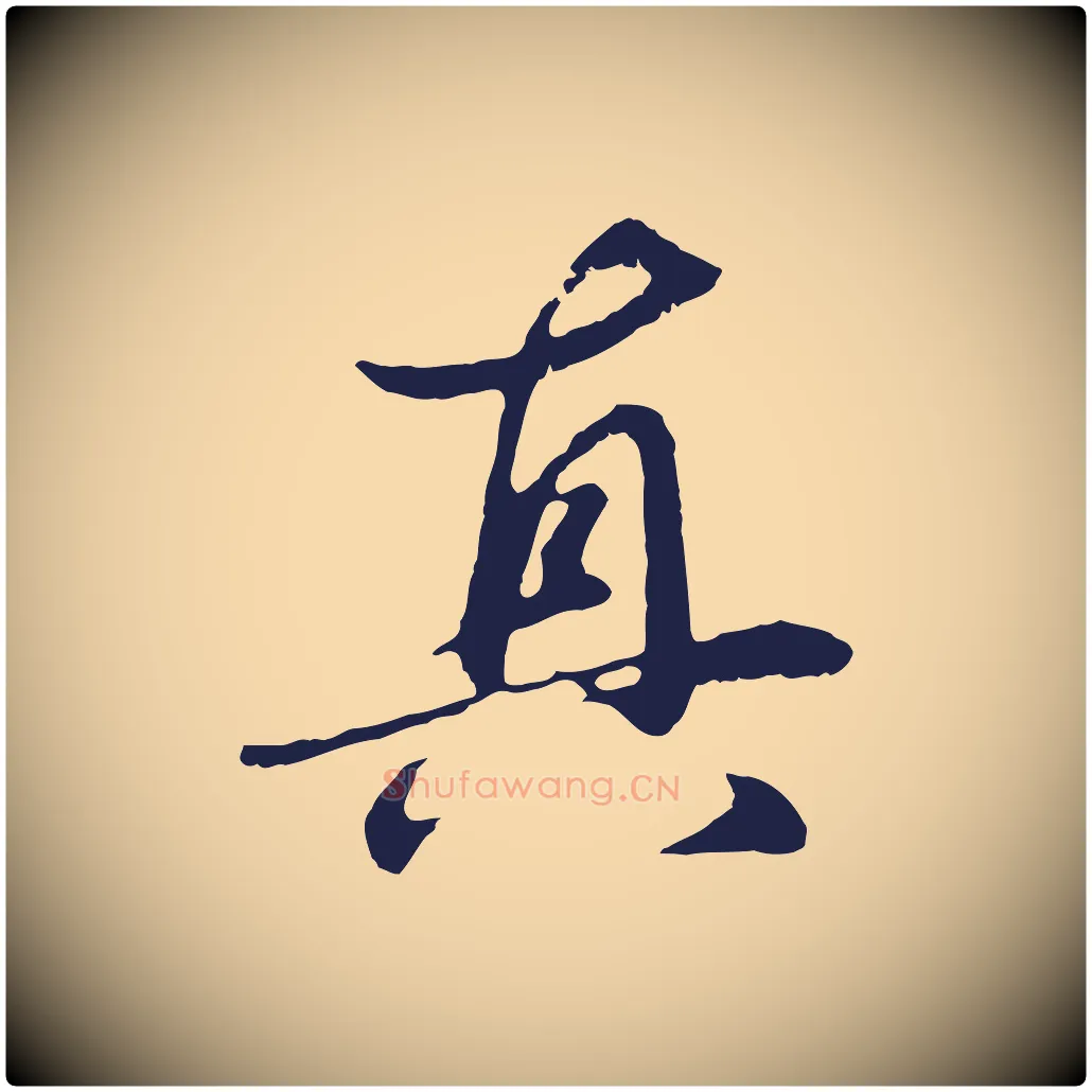 真毛笔行楷写法,摘自明代于谦题公中塔图赞