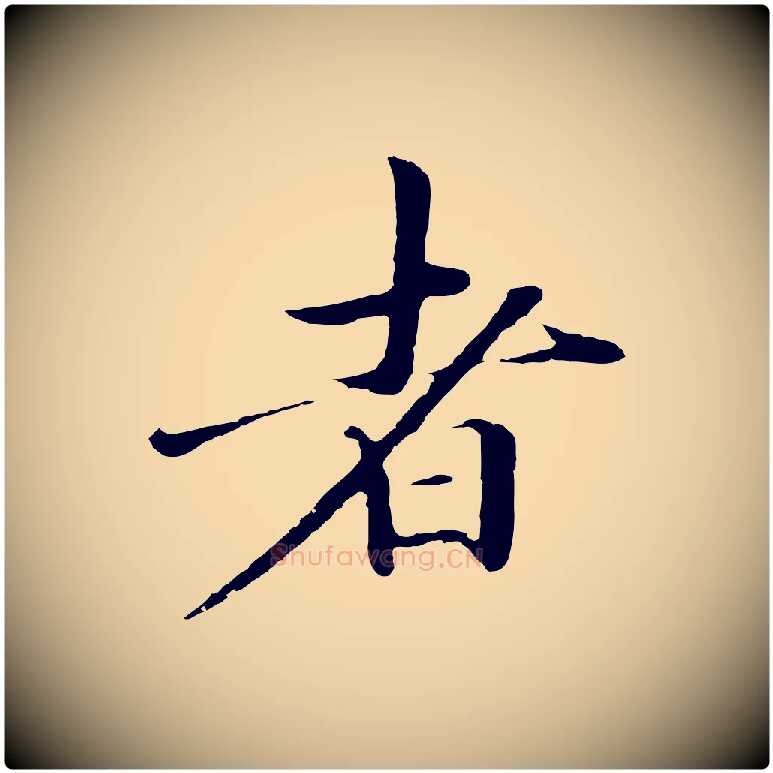 者毛笔行楷写法,摘自明代于谦题公中塔图赞