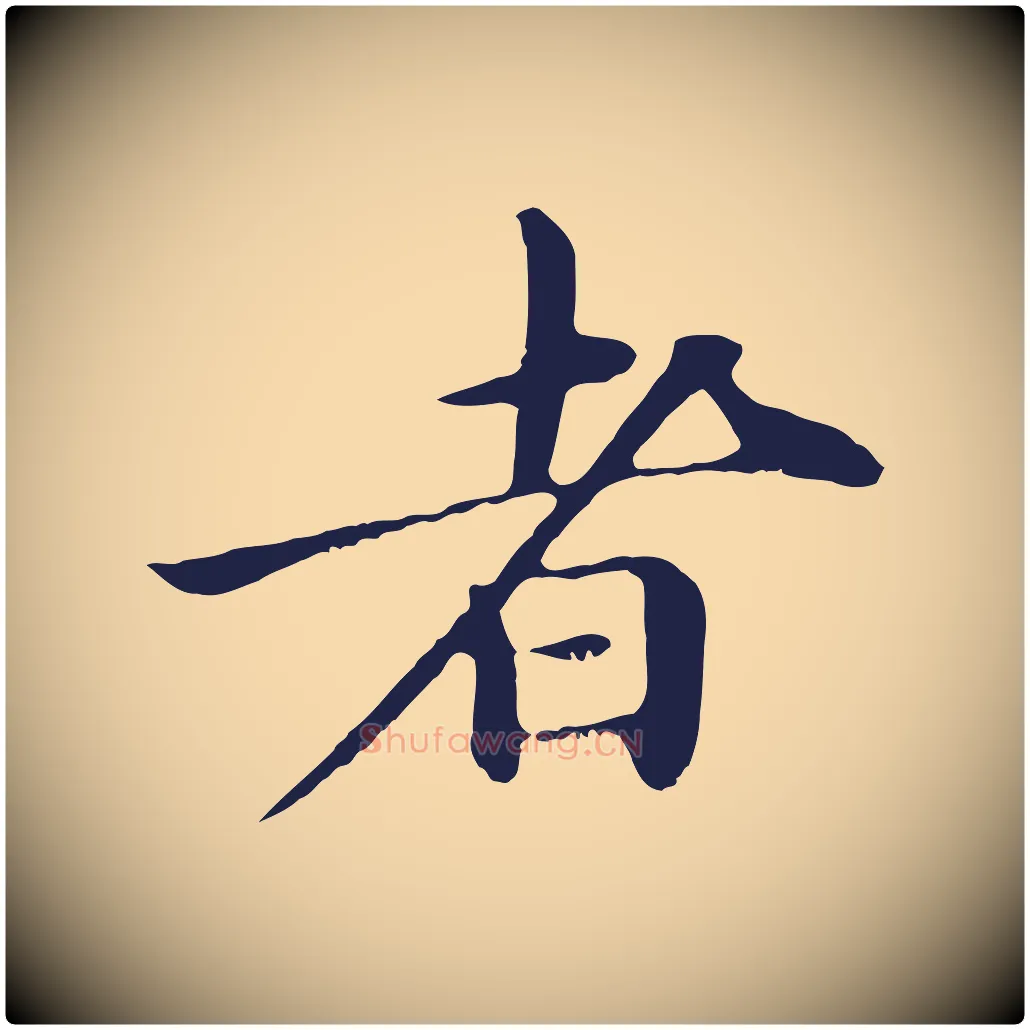者毛笔行楷写法,摘自明代于谦题公中塔图赞