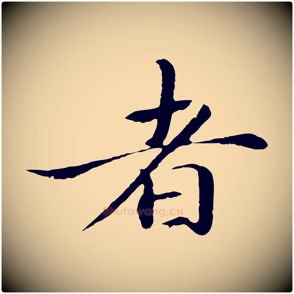 者毛笔行楷写法,摘自明代于谦题公中塔图赞