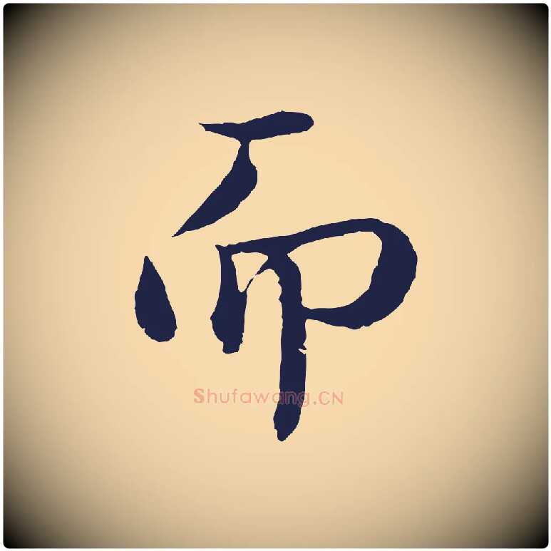 而毛笔行楷写法,摘自明代于谦题公中塔图赞