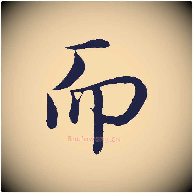 而毛笔行楷写法,摘自明代于谦题公中塔图赞