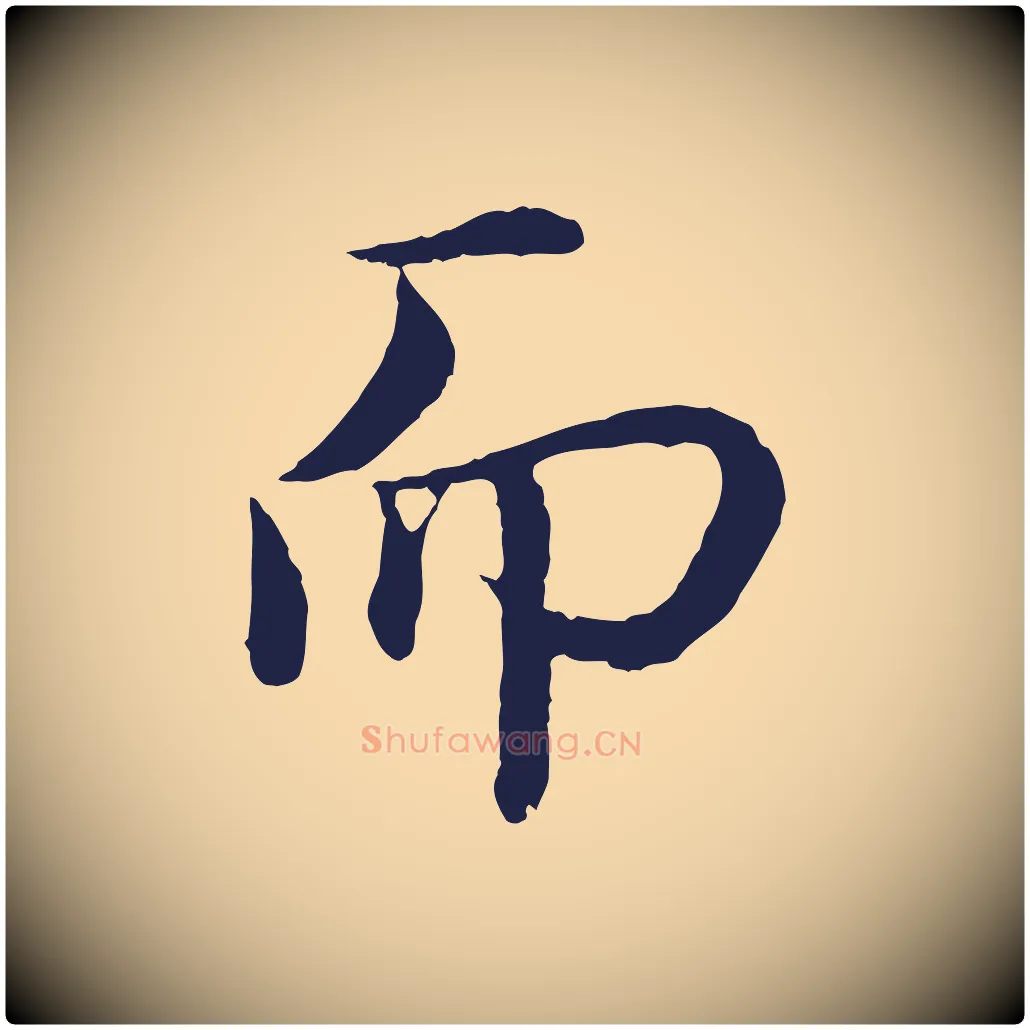 而毛笔行楷写法,摘自明代于谦题公中塔图赞