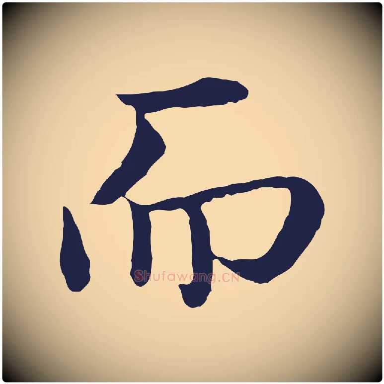 而毛笔行楷写法,摘自明代于谦题公中塔图赞