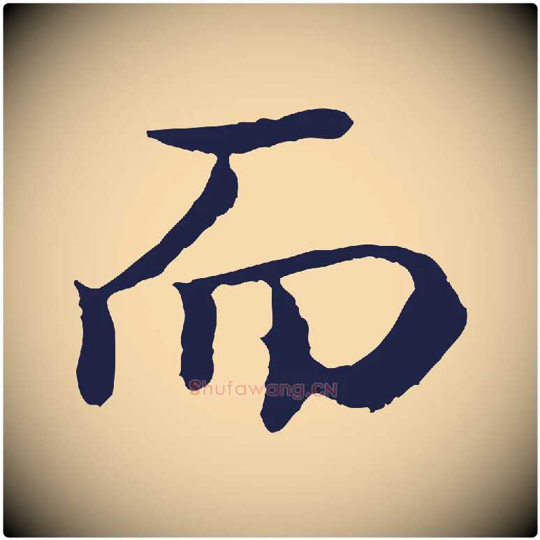 而毛笔行楷写法,摘自明代于谦题公中塔图赞