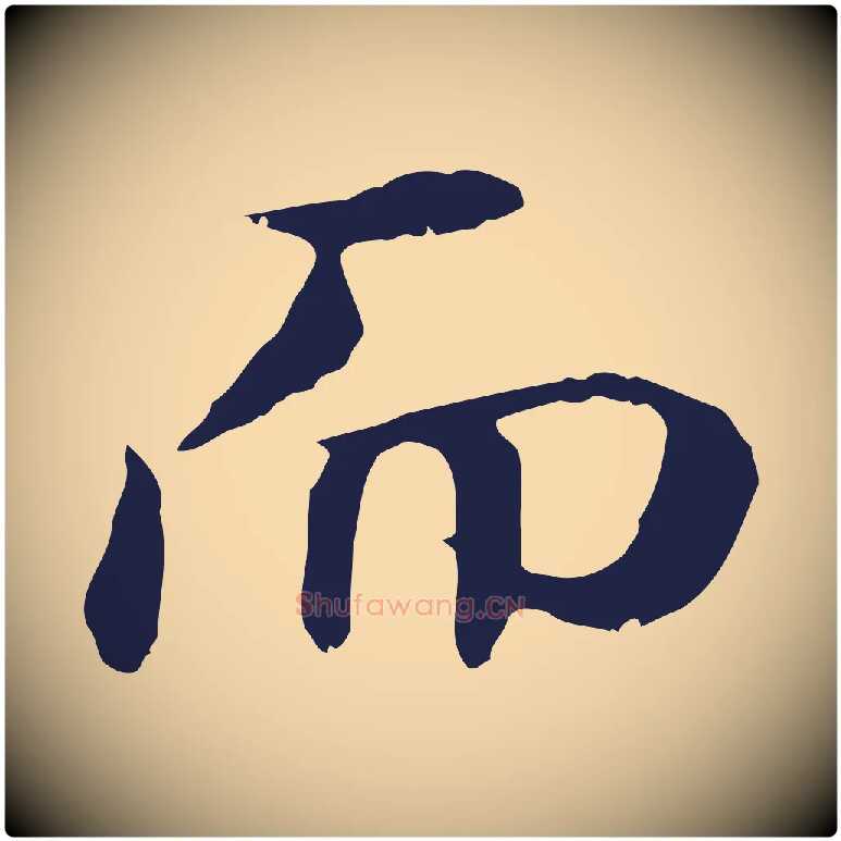 而毛笔行楷写法,摘自明代于谦题公中塔图赞