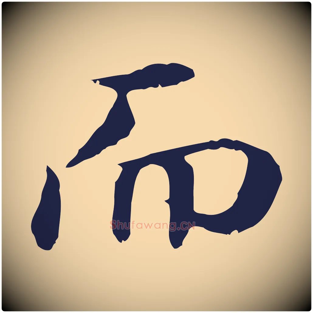 而毛笔行楷写法,摘自明代于谦题公中塔图赞
