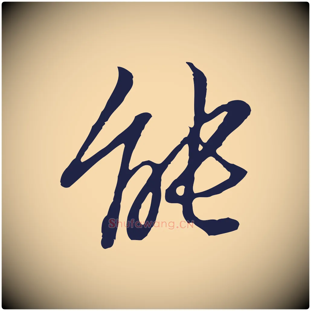 能毛笔行楷写法,摘自明代于谦题公中塔图赞
