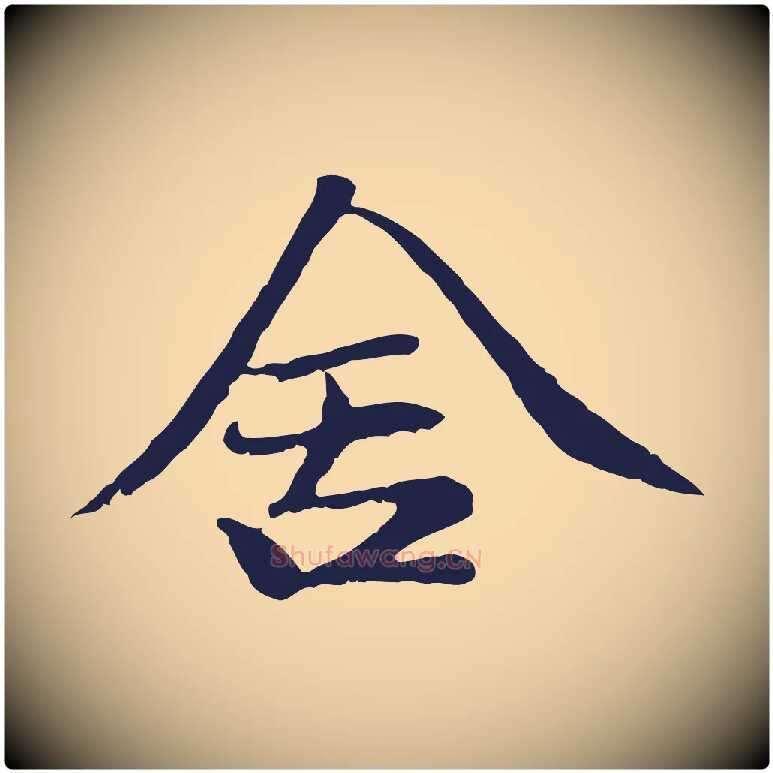 舍毛笔行楷写法,摘自明代于谦题公中塔图赞