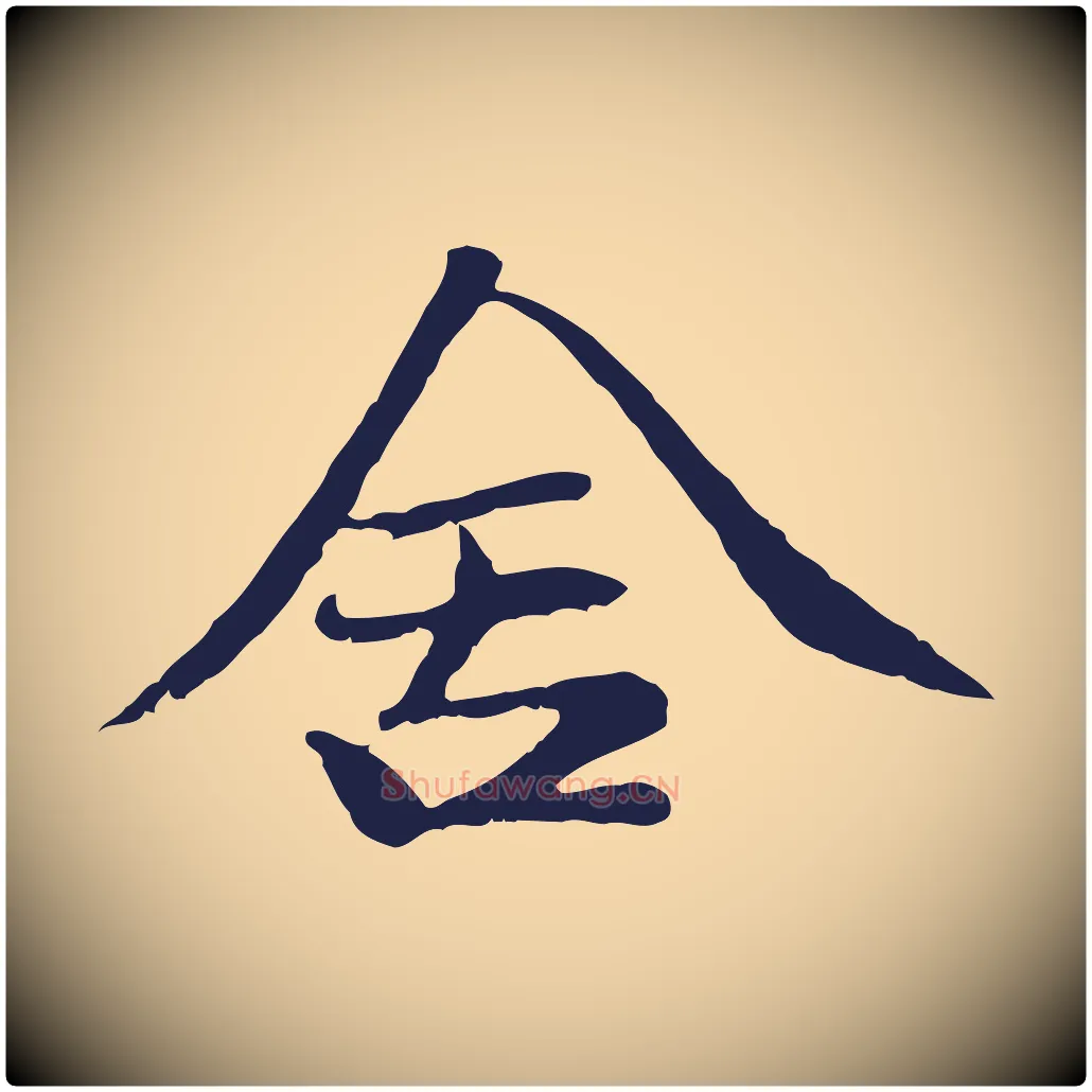 舍毛笔行楷写法,摘自明代于谦题公中塔图赞