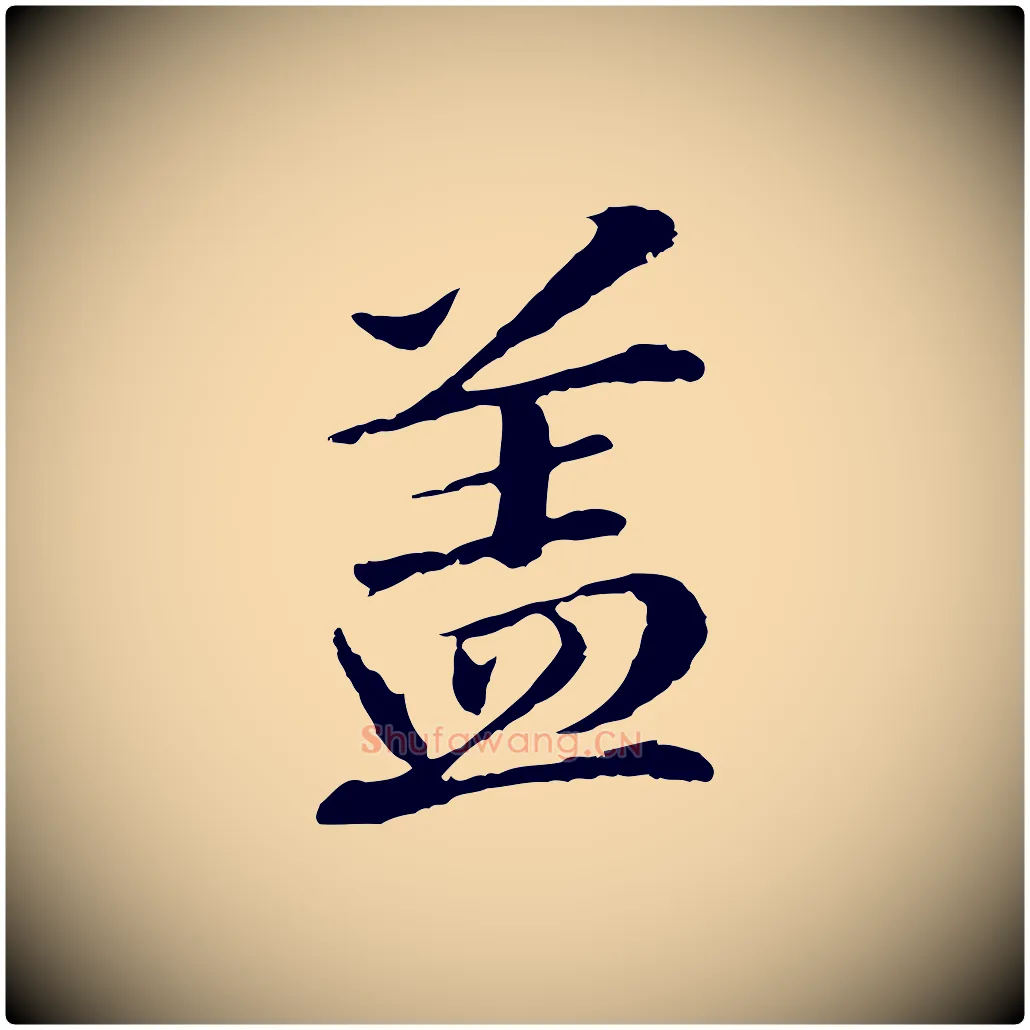蓋毛笔行楷写法,摘自明代于谦题公中塔图赞