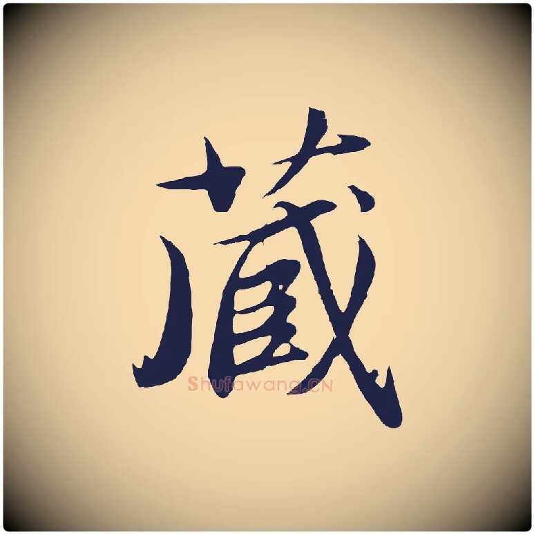 藏毛笔行楷写法,摘自明代于谦题公中塔图赞