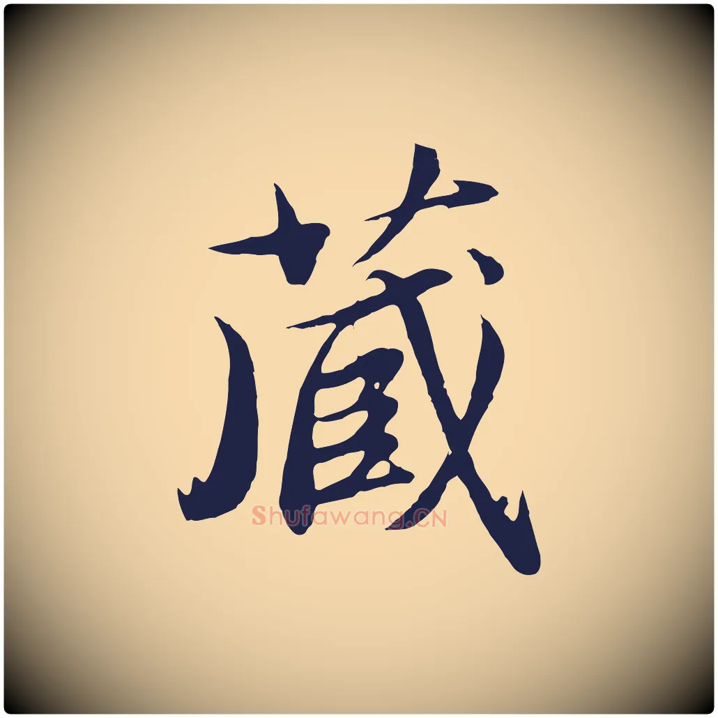 藏毛笔行楷写法,摘自明代于谦题公中塔图赞