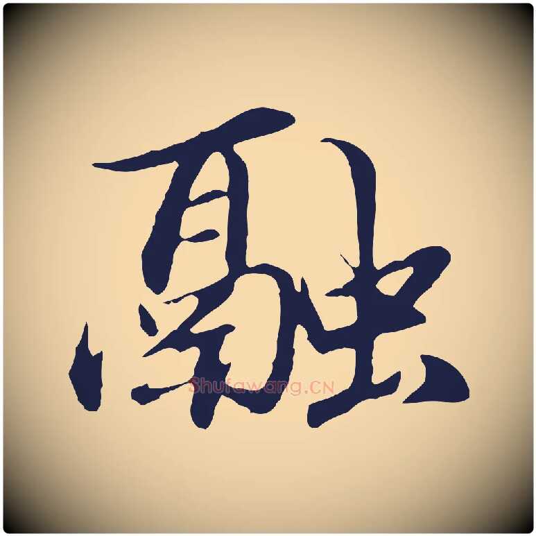 融毛笔行楷写法,摘自明代于谦题公中塔图赞