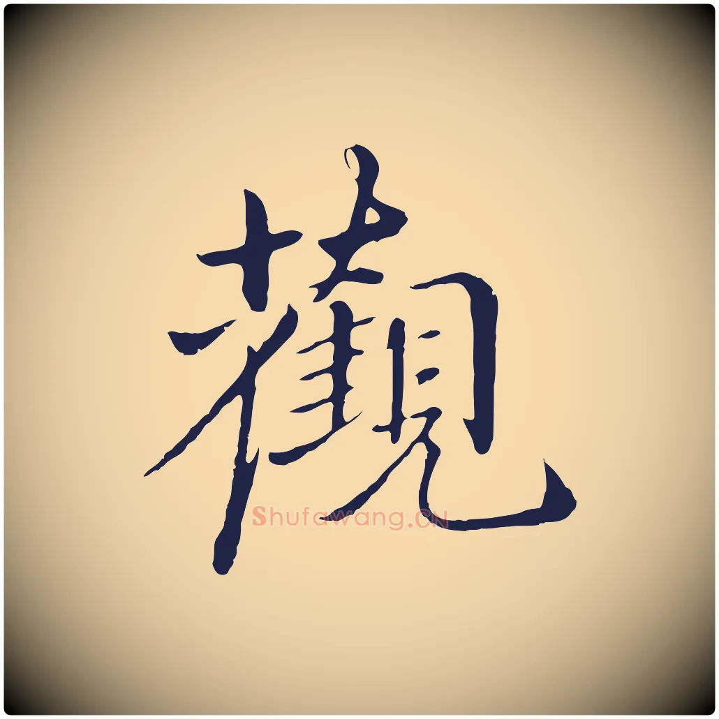 觀毛笔行楷写法,摘自明代于谦题公中塔图赞