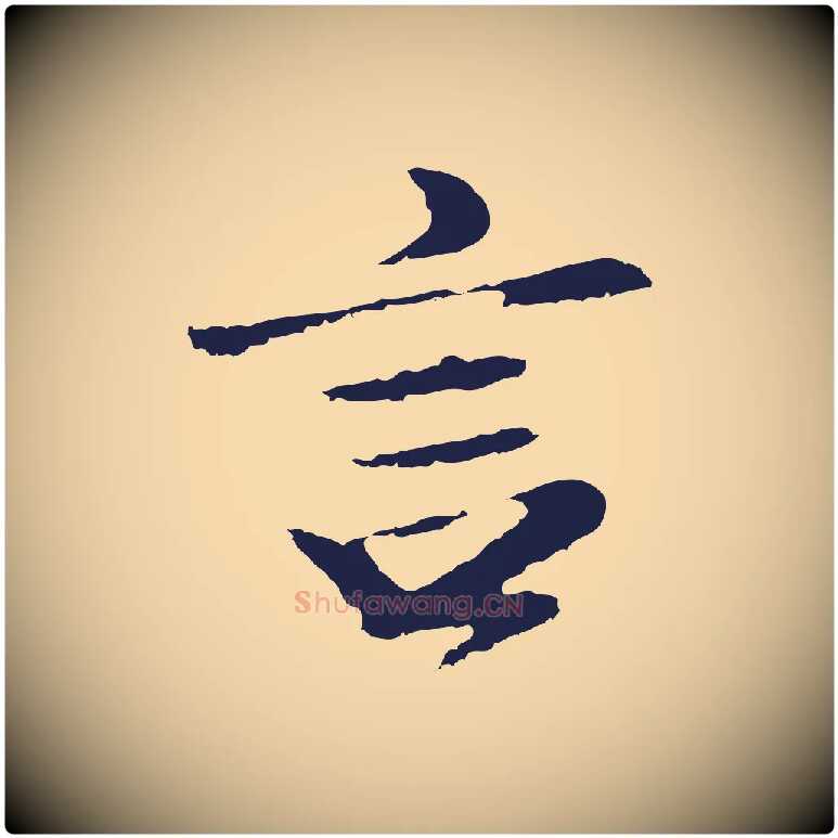 言毛笔行楷写法,摘自明代于谦题公中塔图赞
