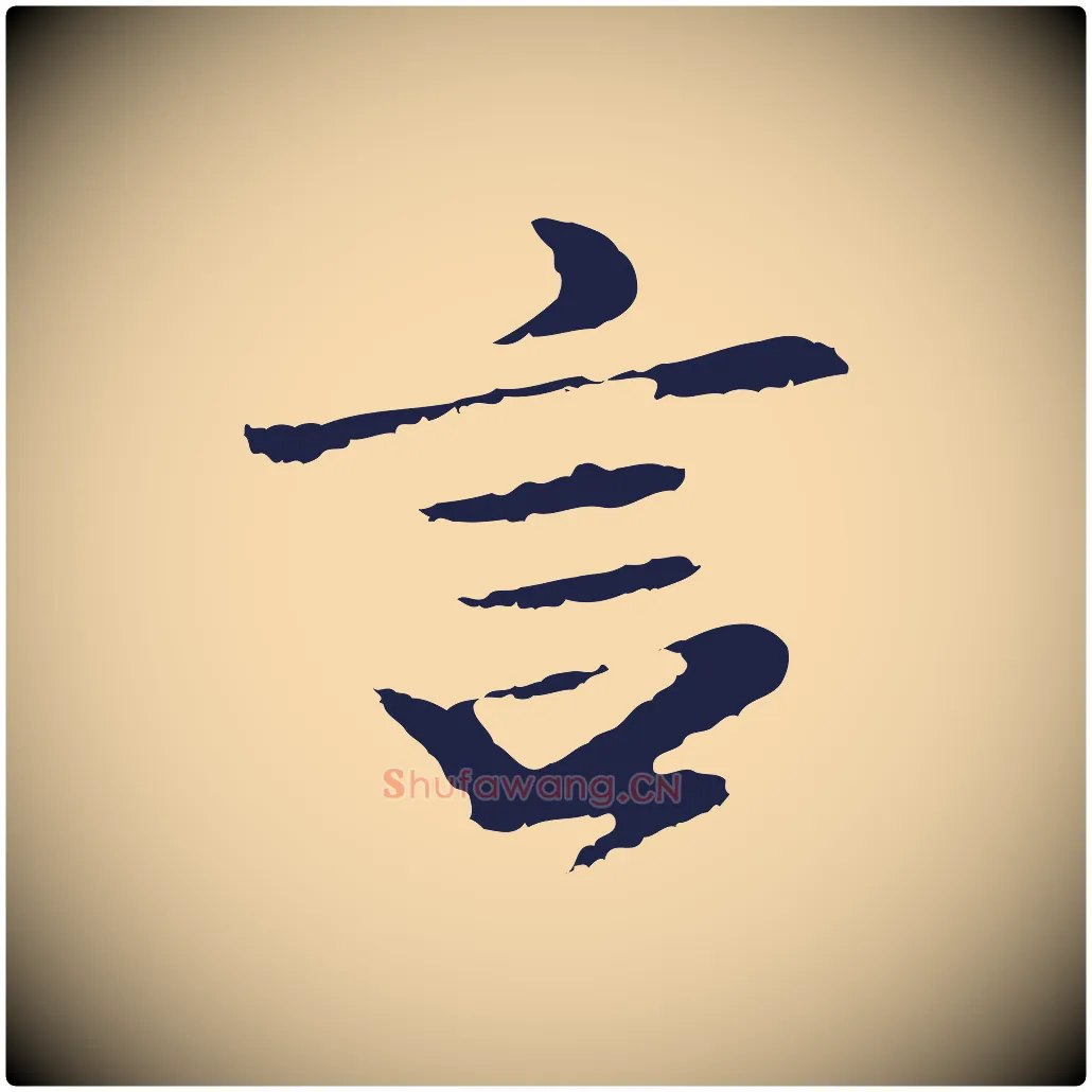 言毛笔行楷写法,摘自明代于谦题公中塔图赞