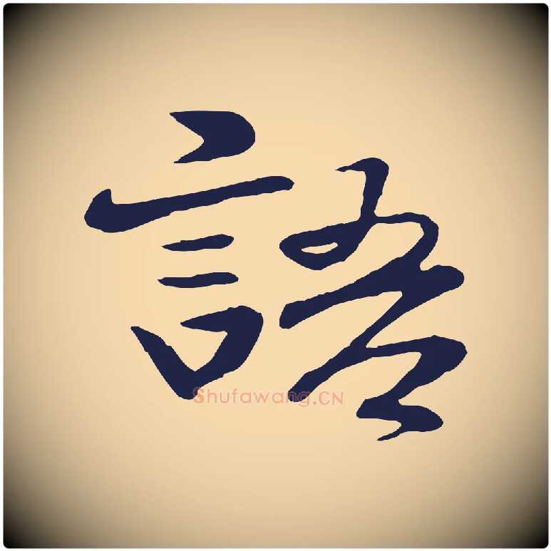 語毛笔行楷写法,摘自明代于谦题公中塔图赞