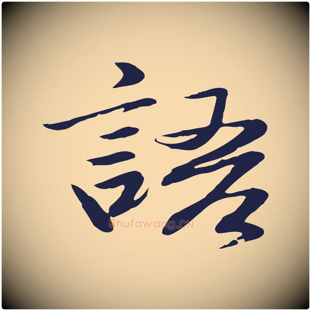 語毛笔行楷写法,摘自明代于谦题公中塔图赞