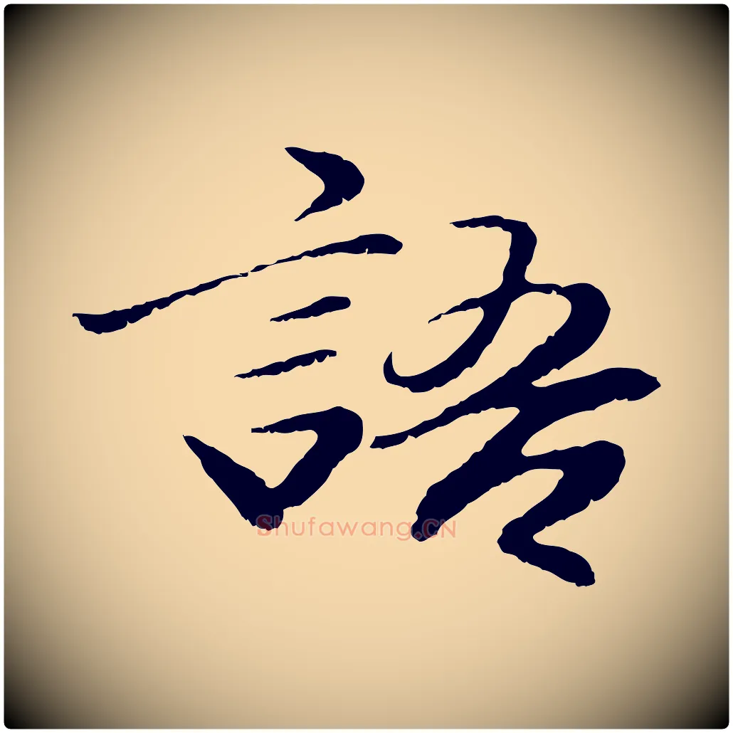 語毛笔行楷写法,摘自明代于谦题公中塔图赞