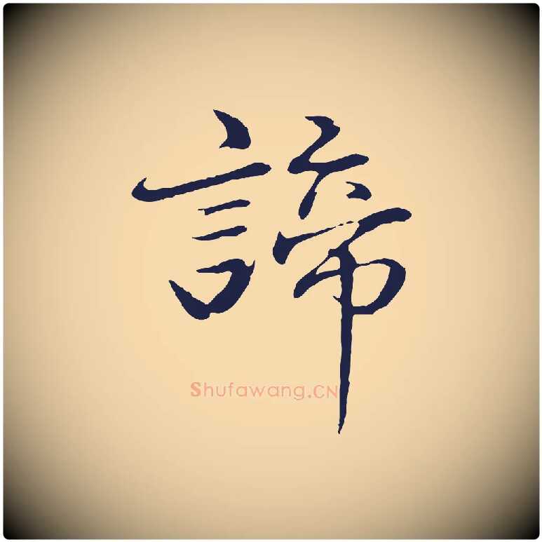 諦毛笔行楷写法,摘自明代于谦题公中塔图赞