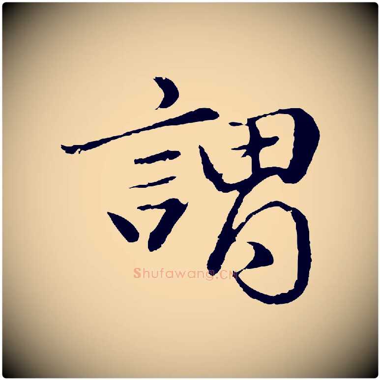 謂毛笔行楷写法,摘自明代于谦题公中塔图赞