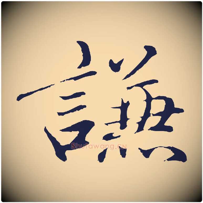 謙毛笔行楷写法,摘自明代于谦题公中塔图赞