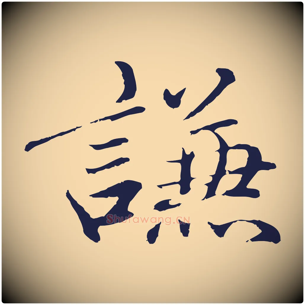 謙毛笔行楷写法,摘自明代于谦题公中塔图赞