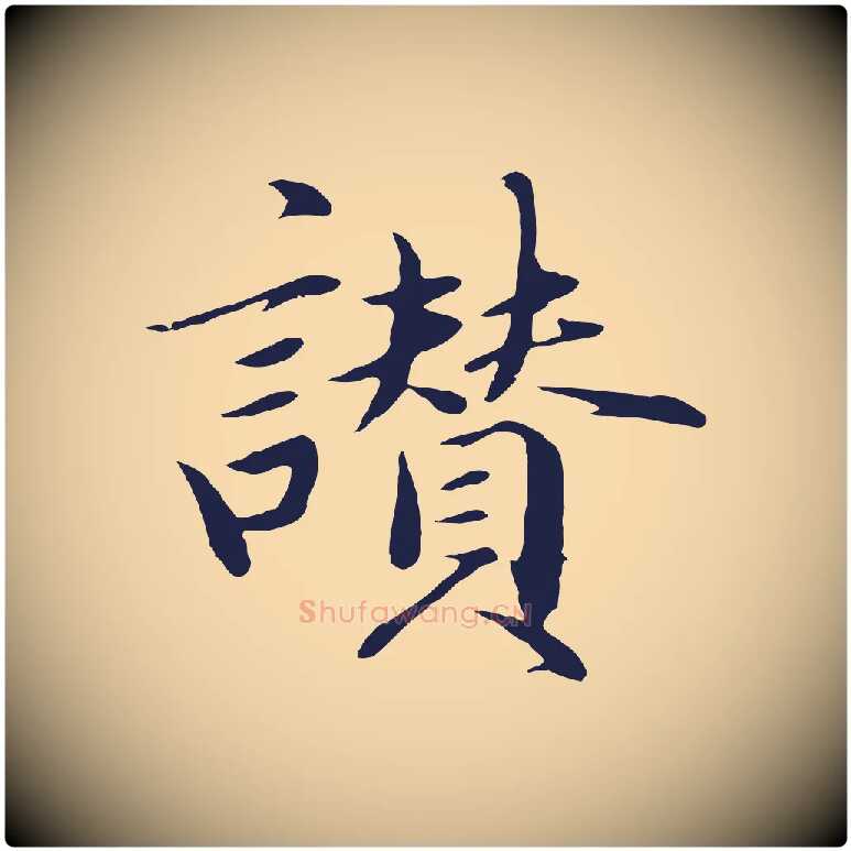 讚毛笔行楷写法,摘自明代于谦题公中塔图赞