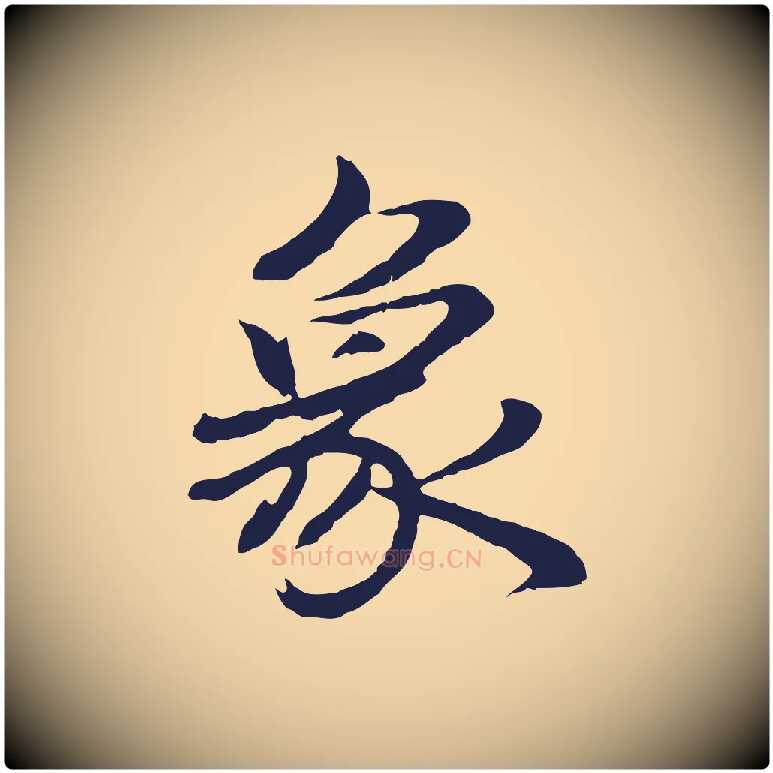 象毛笔行楷写法,摘自明代于谦题公中塔图赞