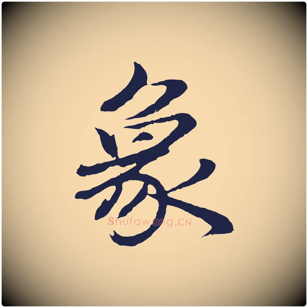 象毛笔行楷写法,摘自明代于谦题公中塔图赞