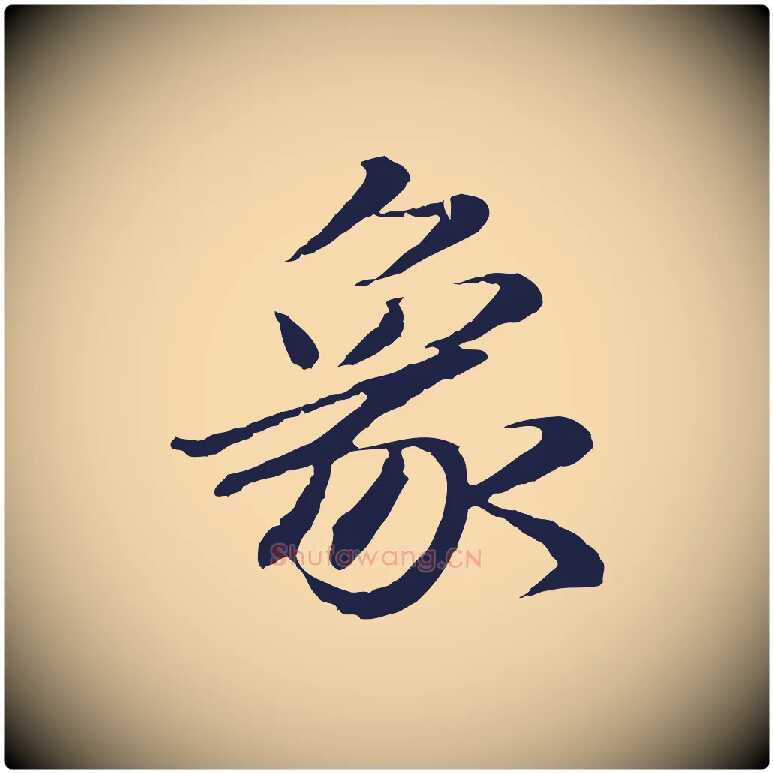 象毛笔行楷写法,摘自明代于谦题公中塔图赞