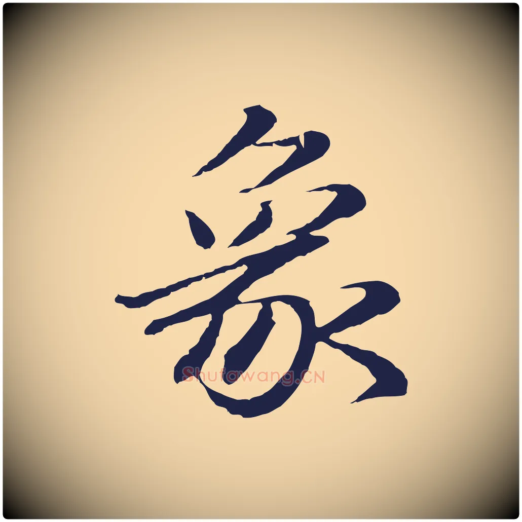 象毛笔行楷写法,摘自明代于谦题公中塔图赞